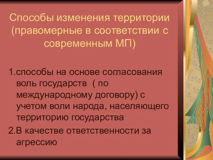 Способы изменения территории (правомерные в соответствии с современным МП) 1.способы на