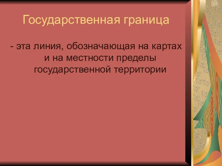 Государственная граница - эта линия, обозначающая на картах и на местности пределы государственной территории