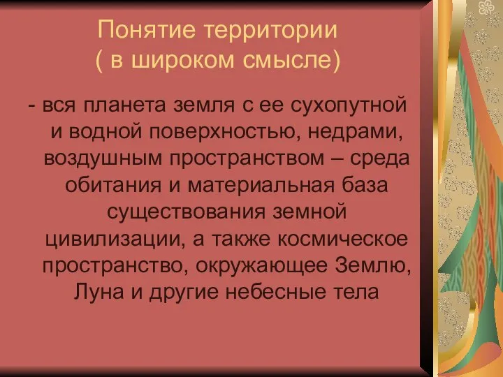 Понятие территории ( в широком смысле) - вся планета земля с