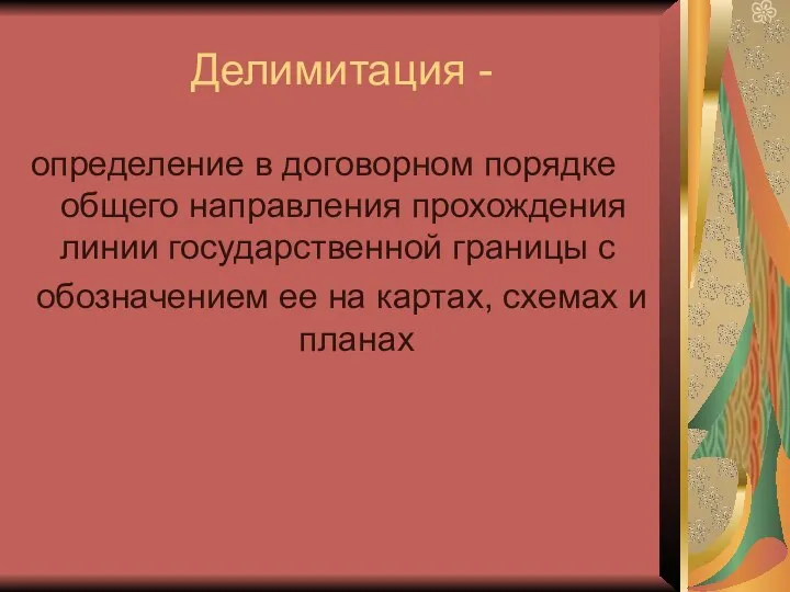 Делимитация - определение в договорном порядке общего направления прохождения линии государственной