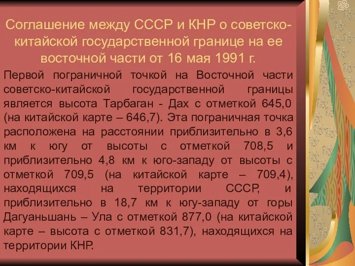 Соглашение между СССР и КНР о советско-китайской государственной границе на ее