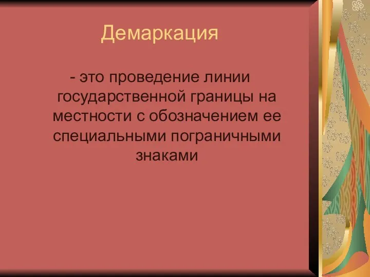 Демаркация - это проведение линии государственной границы на местности с обозначением ее специальными пограничными знаками