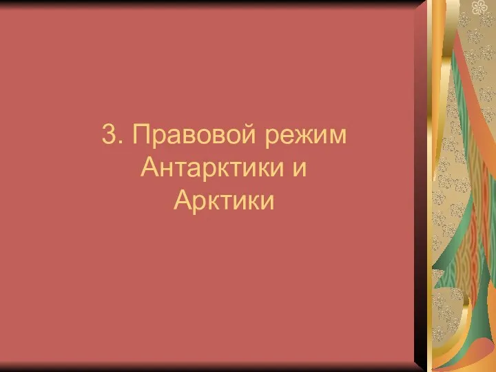 3. Правовой режим Антарктики и Арктики