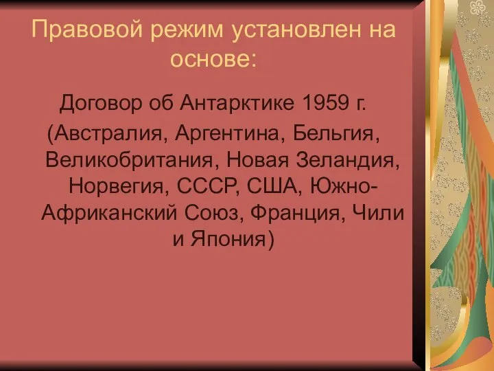 Правовой режим установлен на основе: Договор об Антарктике 1959 г. (Австралия,