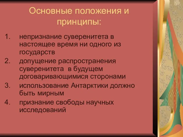 Основные положения и принципы: непризнание суверенитета в настоящее время ни одного