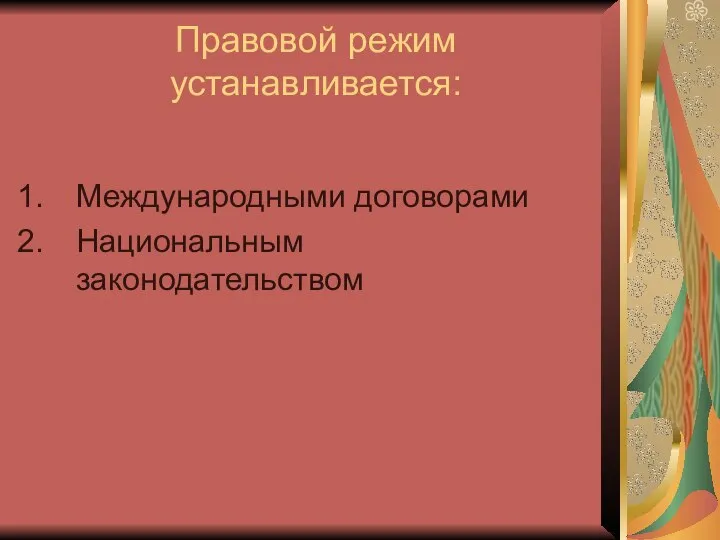 Правовой режим устанавливается: Международными договорами Национальным законодательством