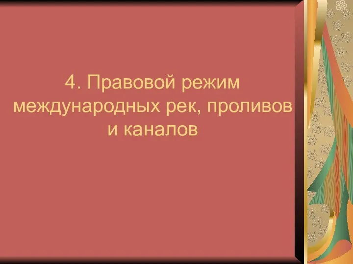 4. Правовой режим международных рек, проливов и каналов