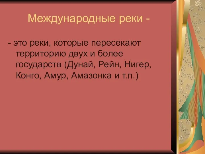 Международные реки - - это реки, которые пересекают территорию двух и