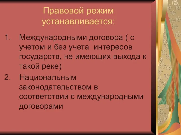 Правовой режим устанавливается: Международными договора ( с учетом и без учета