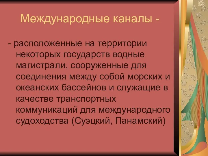 Международные каналы - - расположенные на территории некоторых государств водные магистрали,