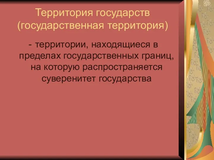 Территория государств (государственная территория) территории, находящиеся в пределах государственных границ, на которую распространяется суверенитет государства