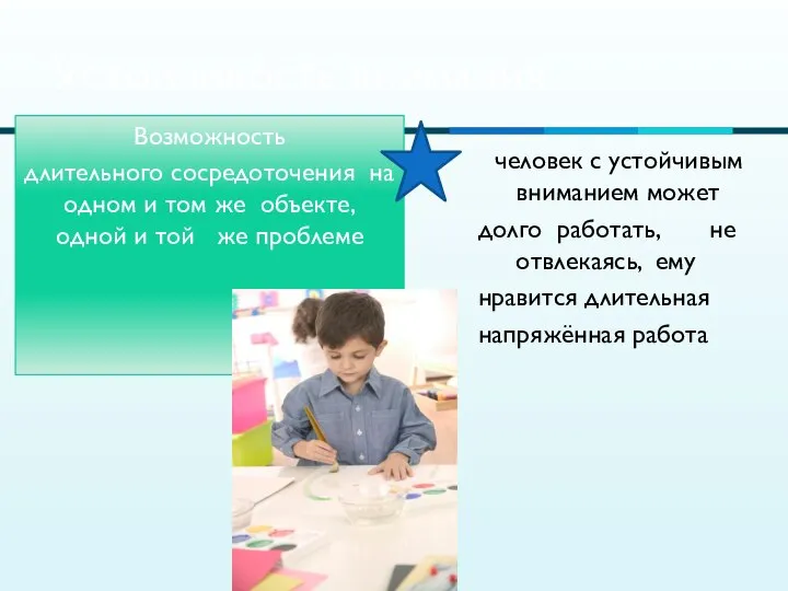 Устойчивость внимания Возможность длительного сосредоточения на одном и том же объекте,