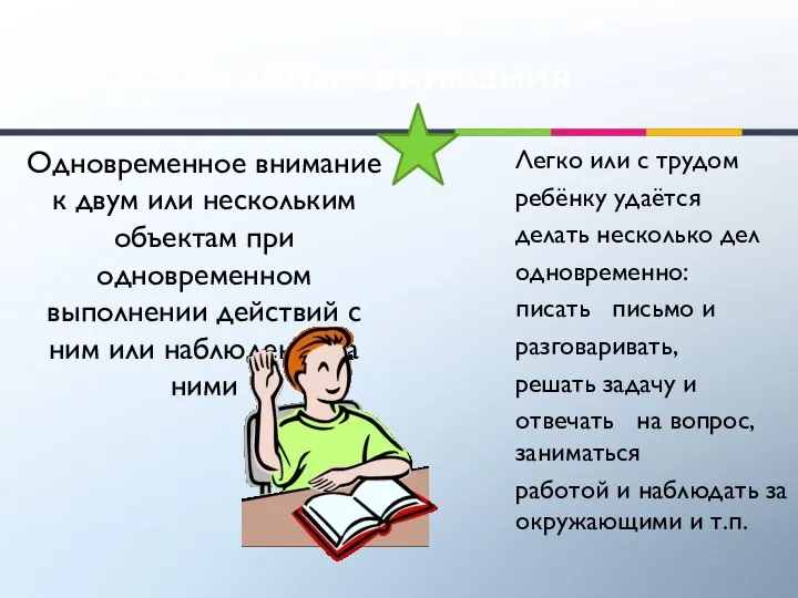 Распределение внимания Одновременное внимание к двум или нескольким объектам при одновременном