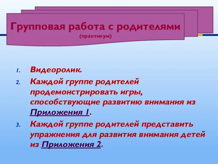 Видеоролик. Каждой группе родителей продемонстрировать игры, способствующие развитию внимания из Приложения