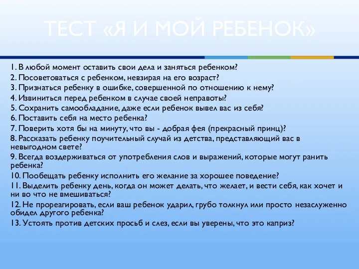 ТЕСТ «Я И МОЙ РЕБЕНОК» 1. В любой момент оставить свои