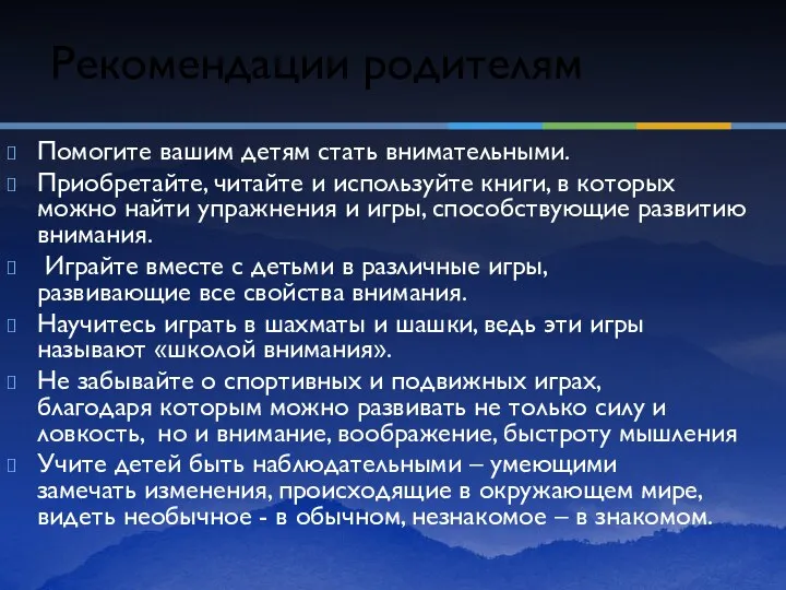 Рекомендации родителям Помогите вашим детям стать внимательными. Приобретайте, читайте и используйте