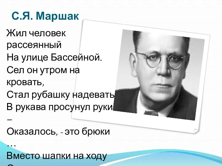 С.Я. Маршак Жил человек рассеянный На улице Бассейной. Сел он утром