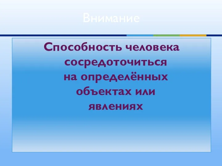 Внимание Способность человека сосредоточиться на определённых объектах или явлениях