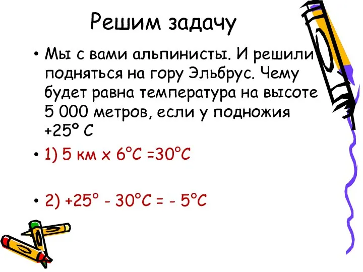 Решим задачу Мы с вами альпинисты. И решили подняться на гору