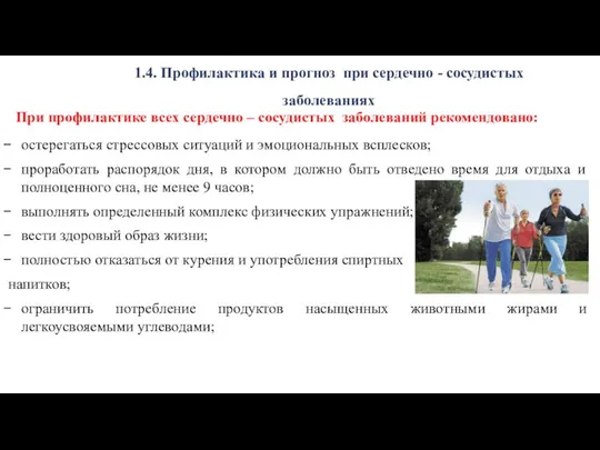 1.4. Профилактика и прогноз при сердечно - сосудистых заболеваниях При профилактике