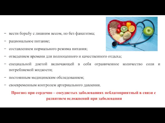 вести борьбу с лишним весом, но без фанатизма; рациональное питание; составлением