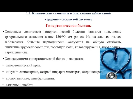 1.2. Клинические симптомы и осложнения заболеваний сердечно - сосудистой системы Гипертоническая