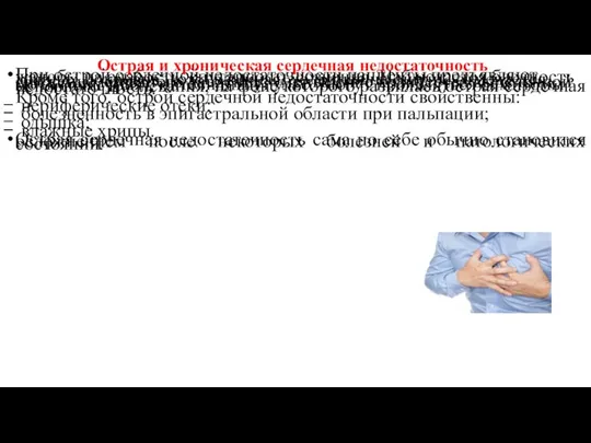 При острой сердечной недостаточности пациенты предъявляют жалобы на слабость, спутанность сознания.