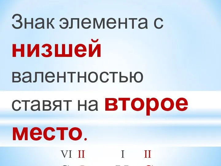 Знак элемента с низшей валентностью ставят на второе место. VI II