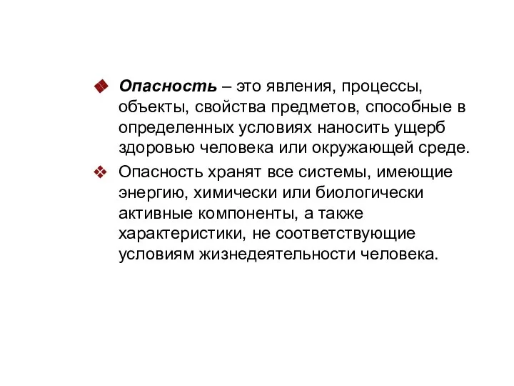 Опасность – это явления, процессы, объекты, свойства предметов, способные в определенных