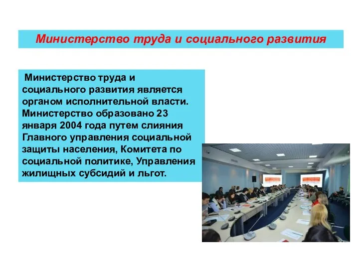 Министерство труда и социального развития Министерство труда и социального развития является