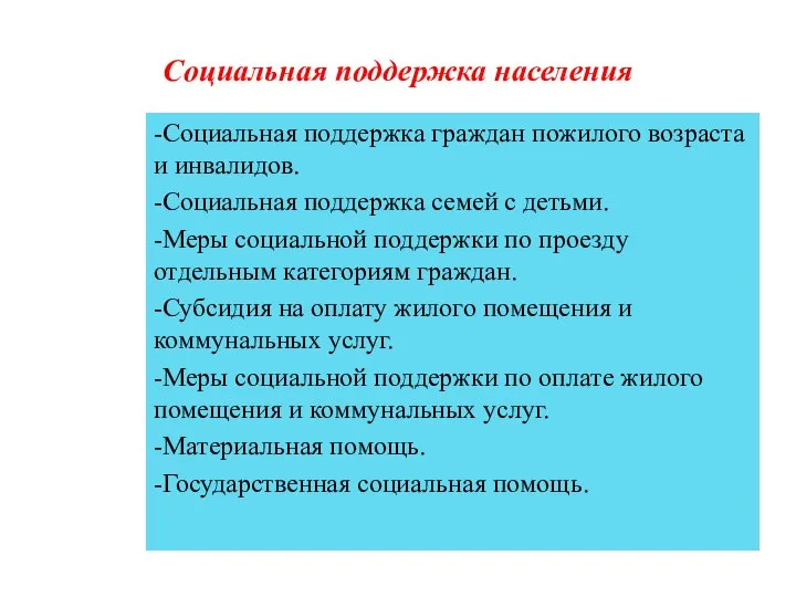 Социальная поддержка населения -Социальная поддержка граждан пожилого возраста и инвалидов. -Социальная