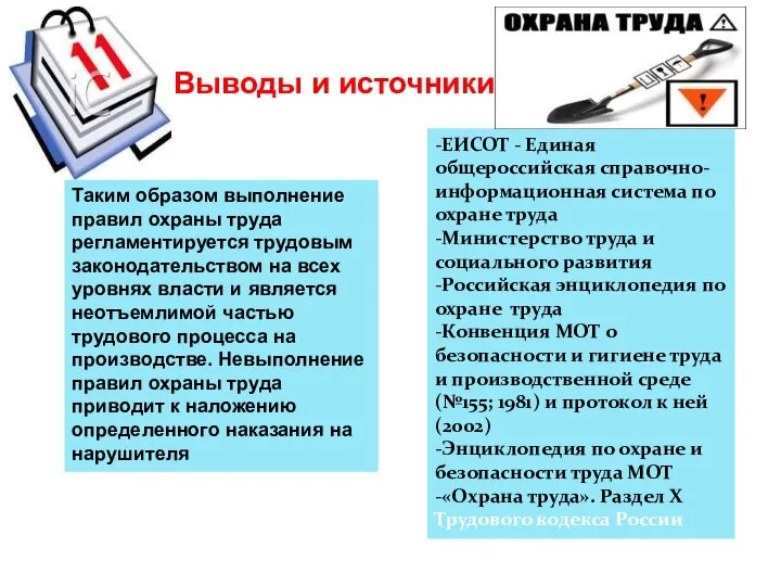 Выводы и источники: -ЕИСОТ - Единая общероссийская справочно-информационная система по охране