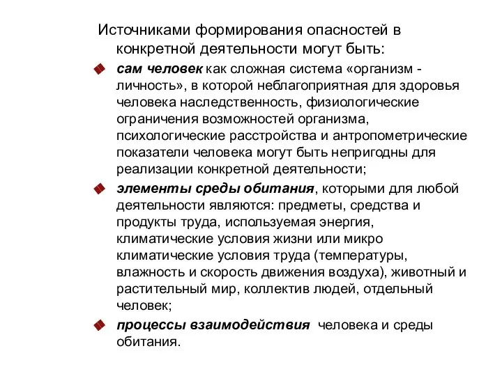 Источниками формирования опасностей в конкретной деятельности могут быть: сам человек как