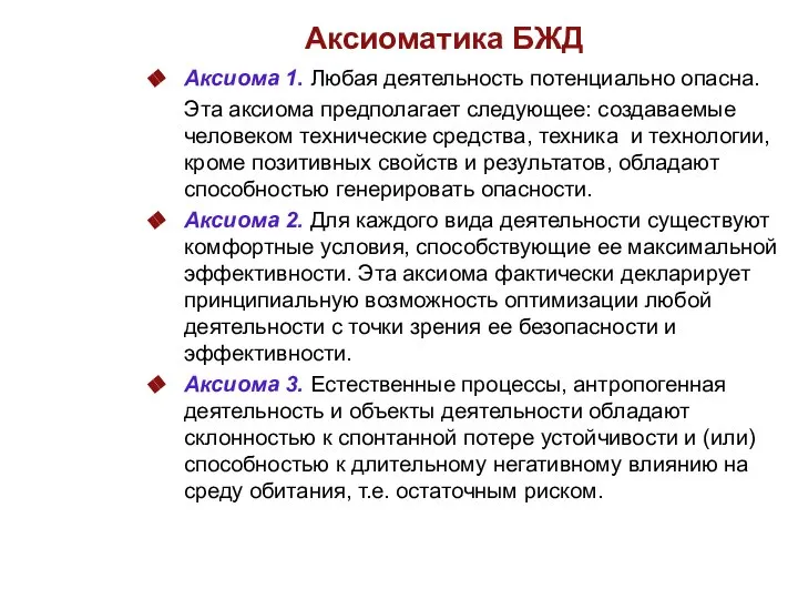 Аксиоматика БЖД Аксиома 1. Любая деятельность потенциально опасна. Эта аксиома предполагает