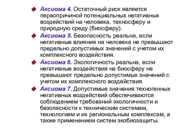 Аксиома 4. Остаточный риск является первопричиной потенциальных негативных воздействий на человека,