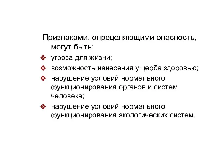 Признаками, определяющими опасность, могут быть: угроза для жизни; возможность нанесения ущерба