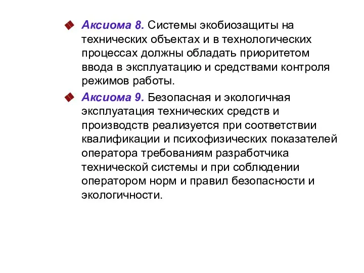 Аксиома 8. Системы экобиозащиты на технических объектах и в технологических процессах