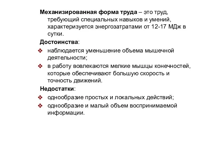 Механизированная форма труда – это труд, требующий специальных навыков и умений,