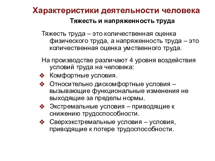 Характеристики деятельности человека Тяжесть и напряженность труда Тяжесть труда – это