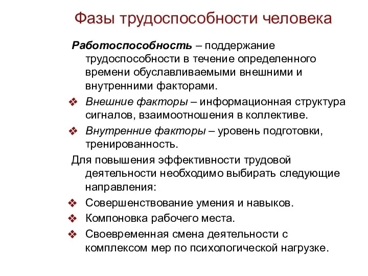 Фазы трудоспособности человека Работоспособность – поддержание трудоспособности в течение определенного времени