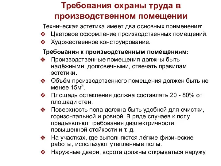 Требования охраны труда в производственном помещении Техническая эстетика имеет два основных