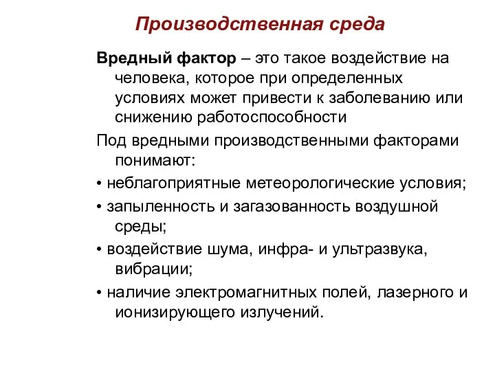 Производственная среда Вредный фактор – это такое воздействие на человека, которое