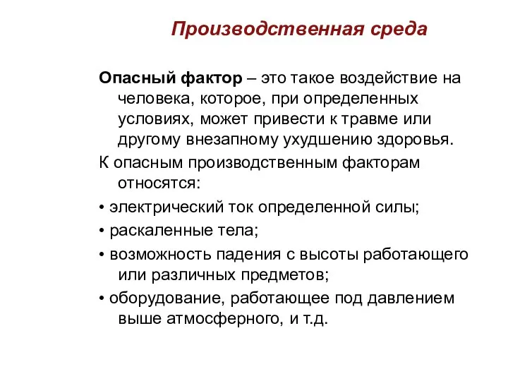 Производственная среда Опасный фактор – это такое воздействие на человека, которое,