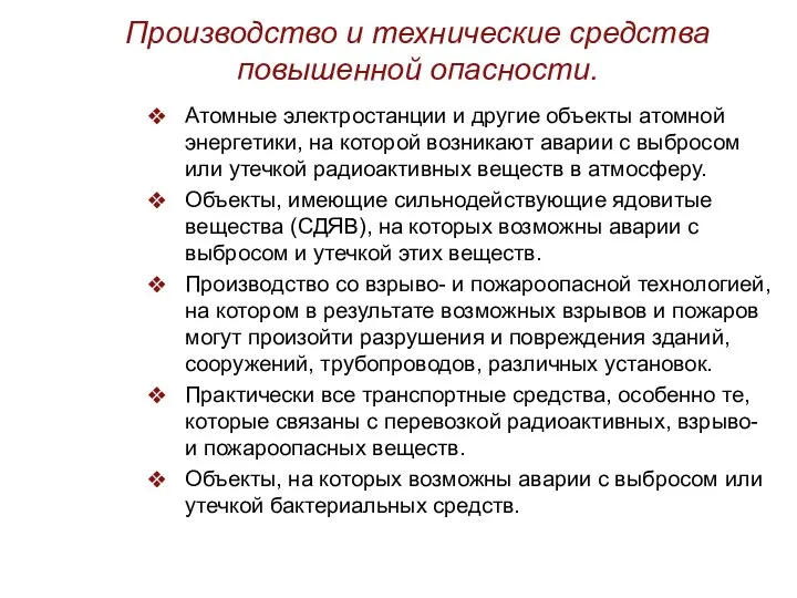 Производство и технические средства повышенной опасности. Атомные электростанции и другие объекты