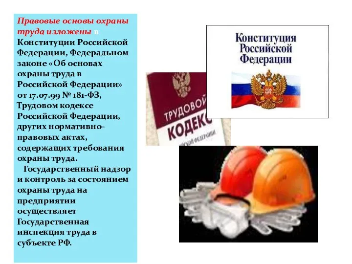 Правовые основы охраны труда изложены в Конституции Российской Федерации, Федеральном законе