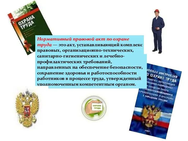 Нормативный правовой акт по охране труда — это акт, устанавливающий комплекс