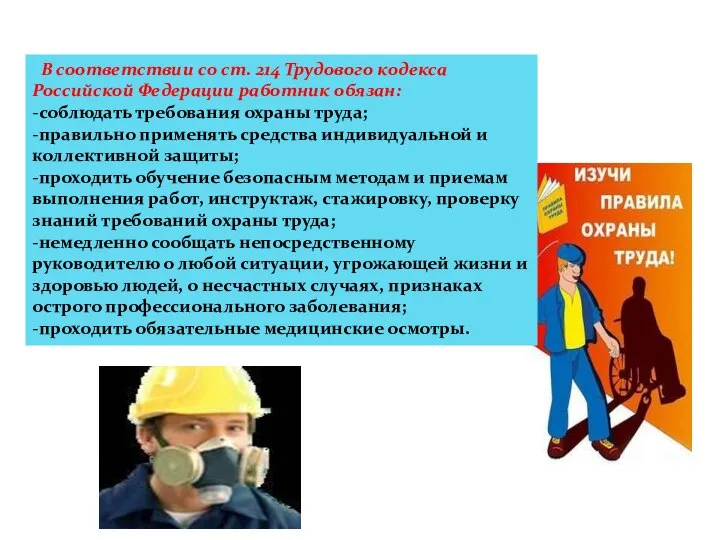 В соответствии со ст. 214 Трудового кодекса Российской Федерации работник обязан: