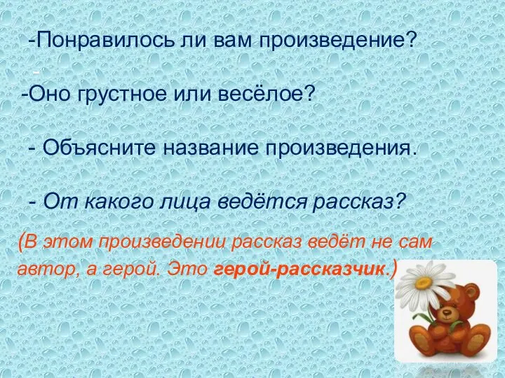 - -Понравилось ли вам произведение? Оно грустное или весёлое? - Объясните