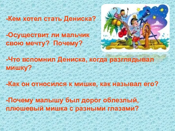 -Кем хотел стать Дениска? -Осуществит ли мальчик свою мечту? Почему? -Что