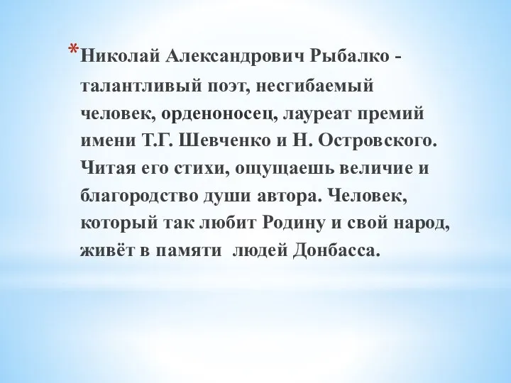 Николай Александрович Рыбалко -талантливый поэт, несгибаемый человек, орденоносец, лауреат премий имени